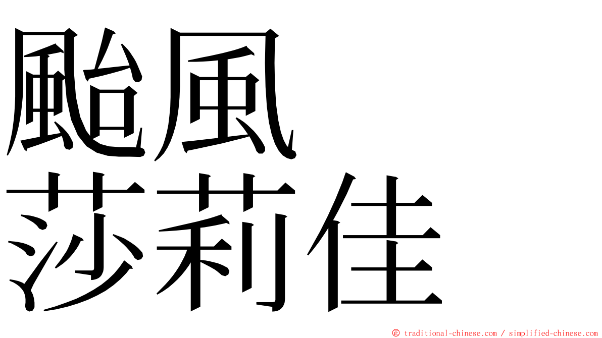 颱風　　莎莉佳 ming font